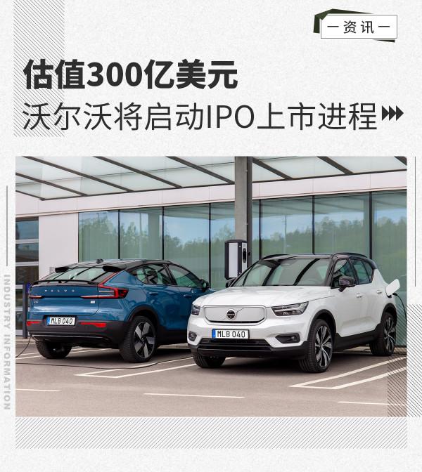 估值300億美元 沃爾沃品牌即將進行首次公開募股 估值300億美元 沃爾沃品牌即將進行首次公開募股