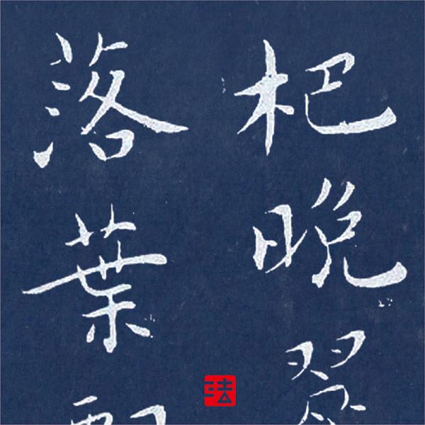 歐陽中石先生,當代“文人書法”的迴光返照—書壇百家酷評34 歐陽中石先生,當代“文人書法”的迴光返照—書壇百家酷評34