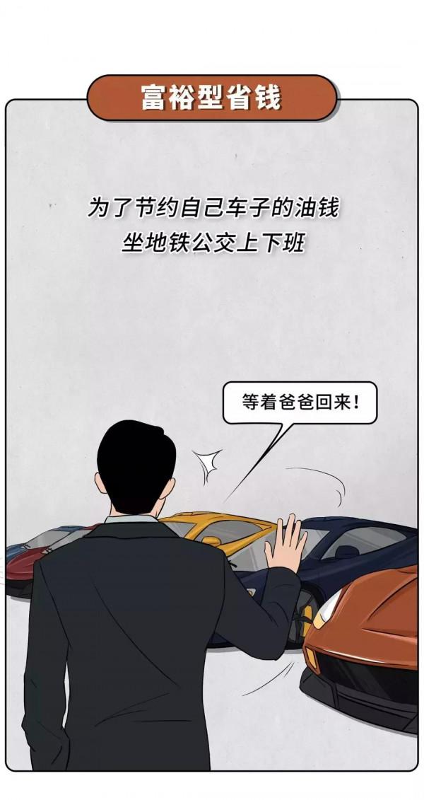 有錢人省錢，跟窮人省錢有什麼區別？（漫畫）