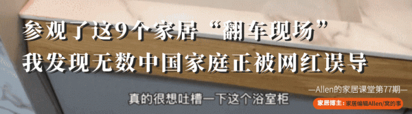 參觀了這9個家居“翻車現場”,我發現很多中國家庭正被網紅誤導 參觀了這9個家居“翻車現場”,我發現很多中國家庭正被網紅誤導