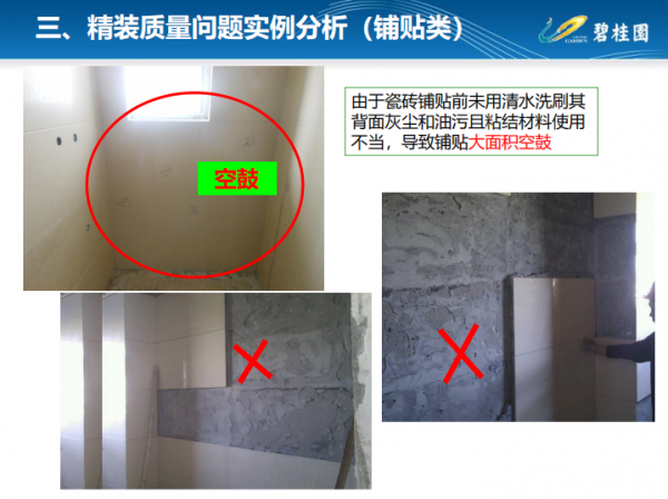 裝修工程,質量通病防治,碧桂園工程技術部出品 裝修工程,質量通病防治,碧桂園工程技術部出品