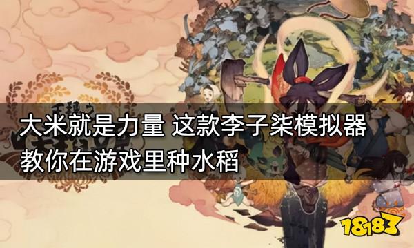 大米就是力量 這款李子柒模擬器教你在遊戲裡種水稻 大米就是力量 這款李子柒模擬器教你在遊戲裡種水稻