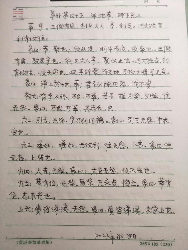 抄寫易經第四十五天
