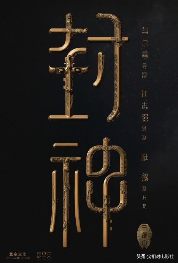 烏爾善版《封神》初露真容！陳坤出演元始天尊，哪吒選角喜憂參半