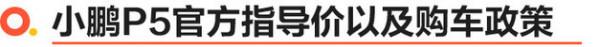 小鵬P5正式上市 補貼後售價15.79-22.39萬元