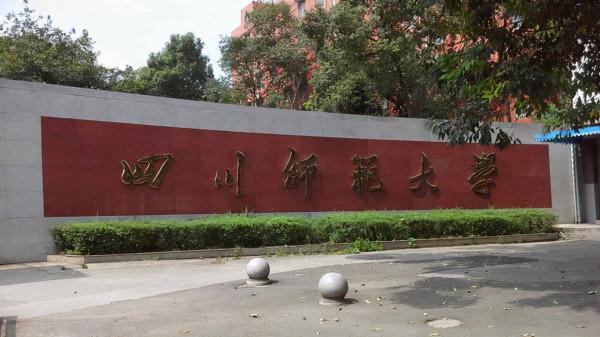 四川省7所師範高校錄取分:其中4所理科500分以下也能考上 四川省7所師範高校錄取分:其中4所理科500分以下也能考上