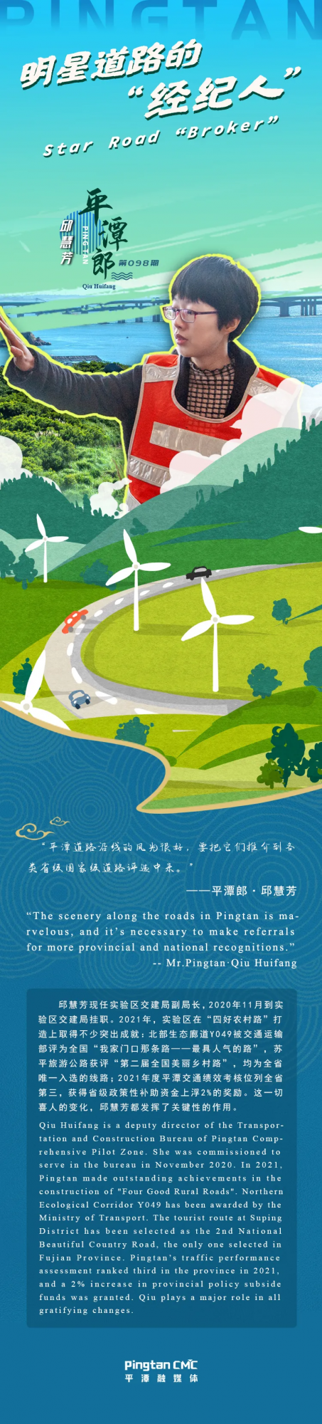 平潭郎丨邱慧芳：全國明星道路的&OpenCurlyDoubleQuote;經紀人&rdquo;