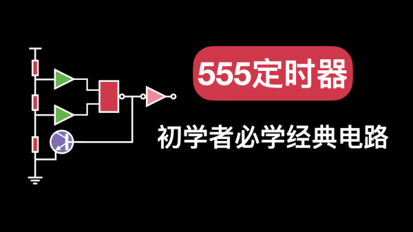 不用微控制器,用555實現定時器的功能 不用微控制器,用555實現定時器的功能