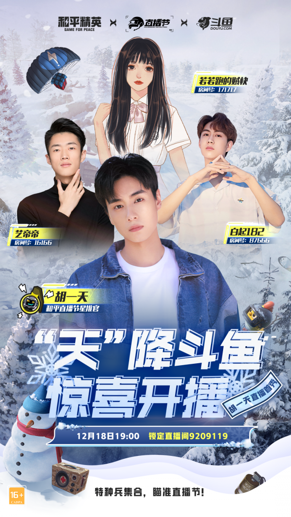 “天”降鬥魚，和平直播節星推官胡一天直播首秀