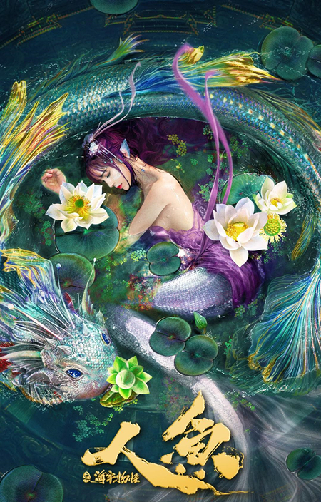 《人魚之海牢物怪》上映，趙櫻子主演，意外好看，奇幻且情感真實