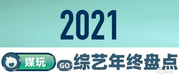 只學會了YYDS?2021爆紅的十大綜藝流行語,最全盤點來了 只學會了YYDS?2021爆紅的十大綜藝流行語,最全盤點來了