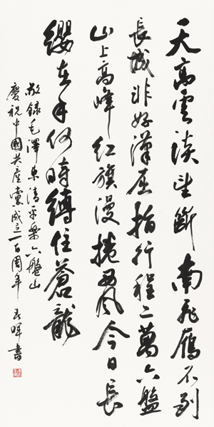 項春暉《毛澤東&lt;清平樂·六盤山&gt;》