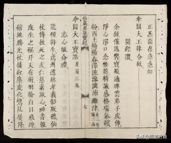 正統道藏——仙真要訣寶經 正統道藏——仙真要訣寶經