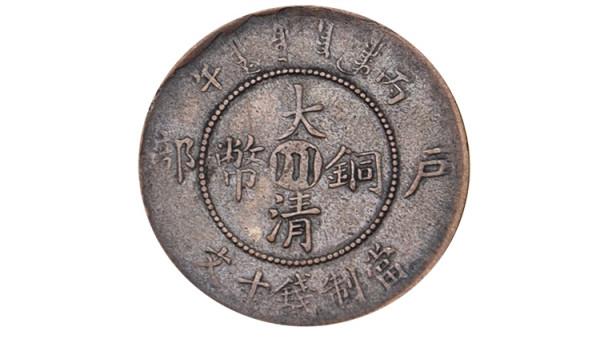 「煜煒泰鑑賞」大清銅幣當制錢十文