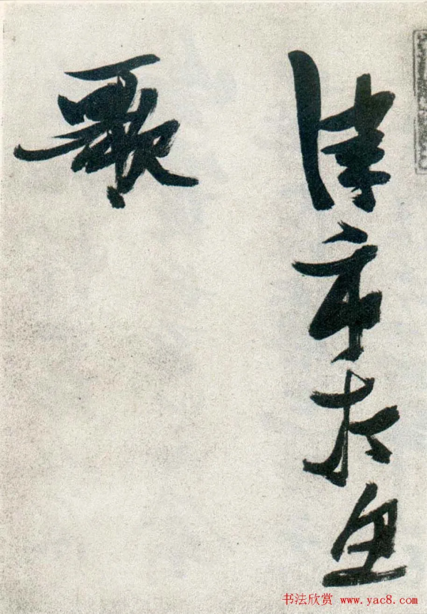 張瑞圖行草書《津市打魚歌》、《古松行》