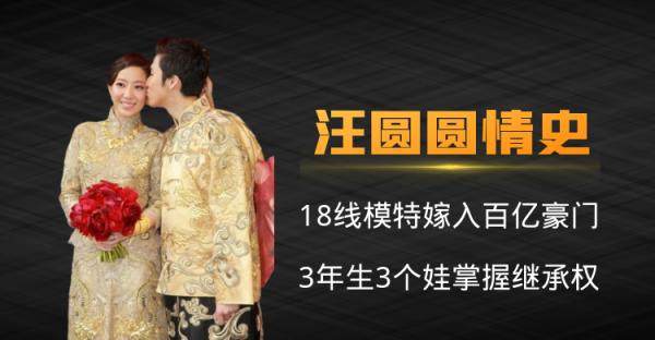 汪圓圓的涅槃情史，18線模特嫁入百億豪門，3年生3個娃掌握繼承權