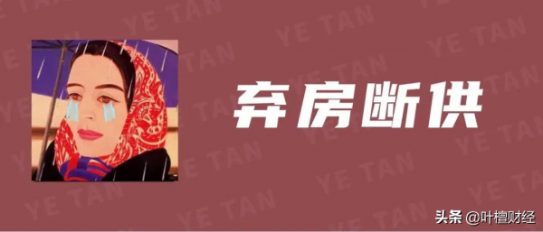五年激增185倍 20萬人棄房斷供？真相反轉 樓市失去春天
