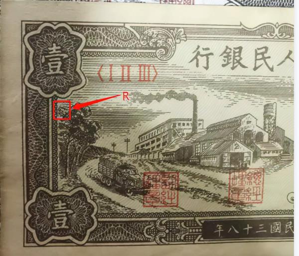 第一套人民幣—《工廠》—暗記剖析圖