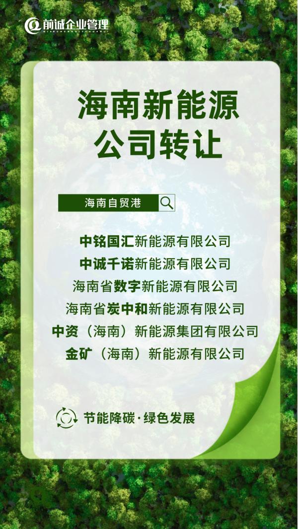 節能降碳、綠色發展；能源公司轉讓