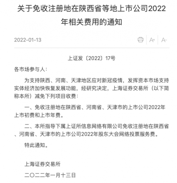 上交所：免收註冊地在陝西省等地上市公司2022年相關費用