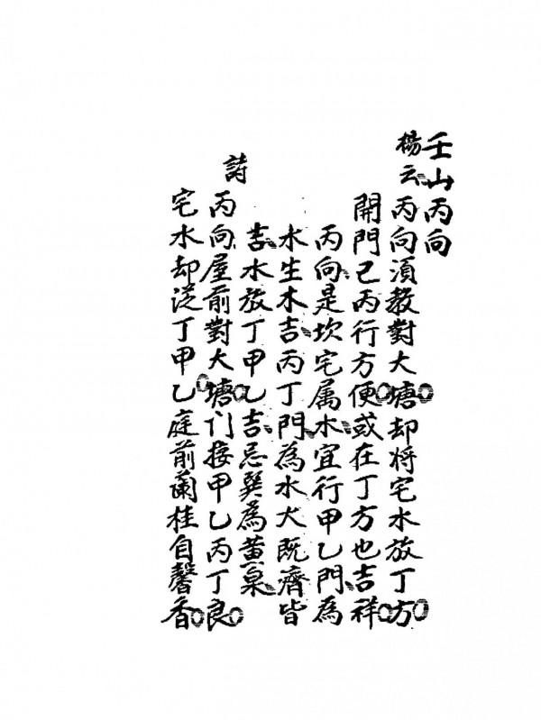 清代民間抄本《連珠水法》