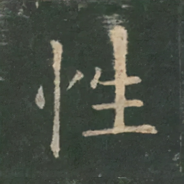 歐陽詢楷書《九成宮》單字高畫質珍藏了