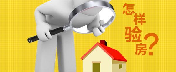 精裝房驗收做好了這幾點，收房不煩惱，學會了自己也能驗房