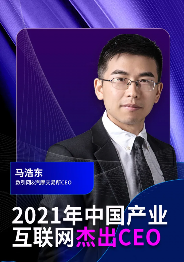 數引網CEO馬浩東獲評「產業網際網路傑出CEO獎」