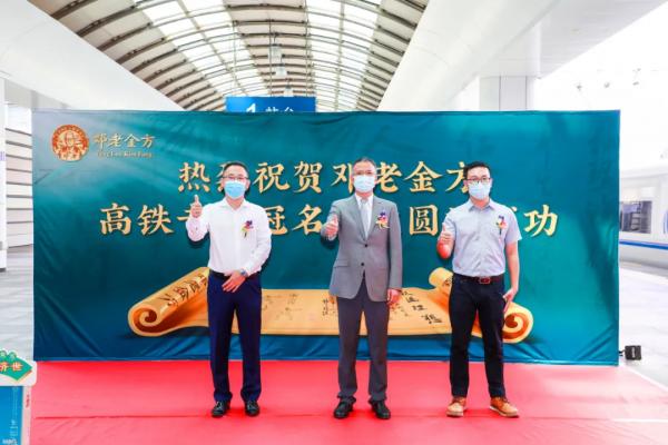 鄧老金方高鐵冠名列車首發啟程，借力“中國速度”傳百年善養之道