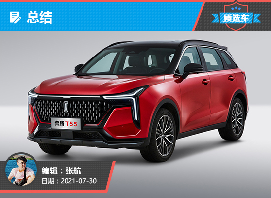 質選車：進軍細分市場奔騰T55能否一炮而紅