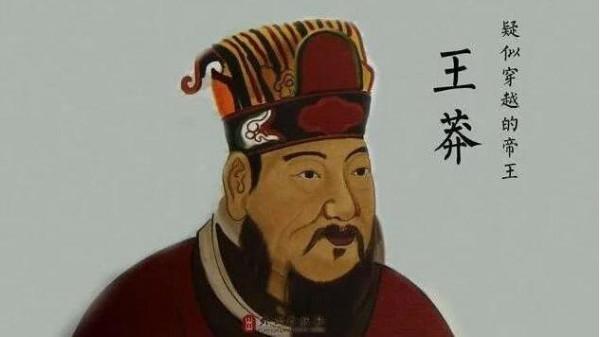 為什麼大家都喜歡說王莽是穿越者? 為什麼大家都喜歡說王莽是穿越者?