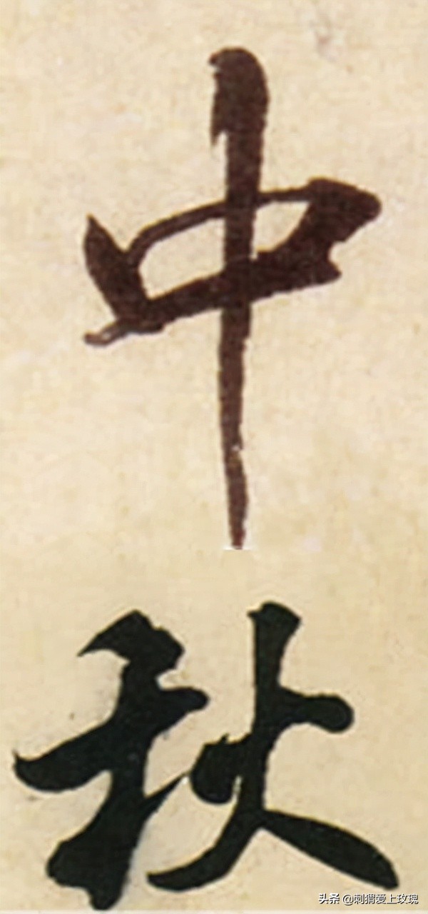 以書法之名 感遇中秋 歷代書法家筆下的“中秋”二字