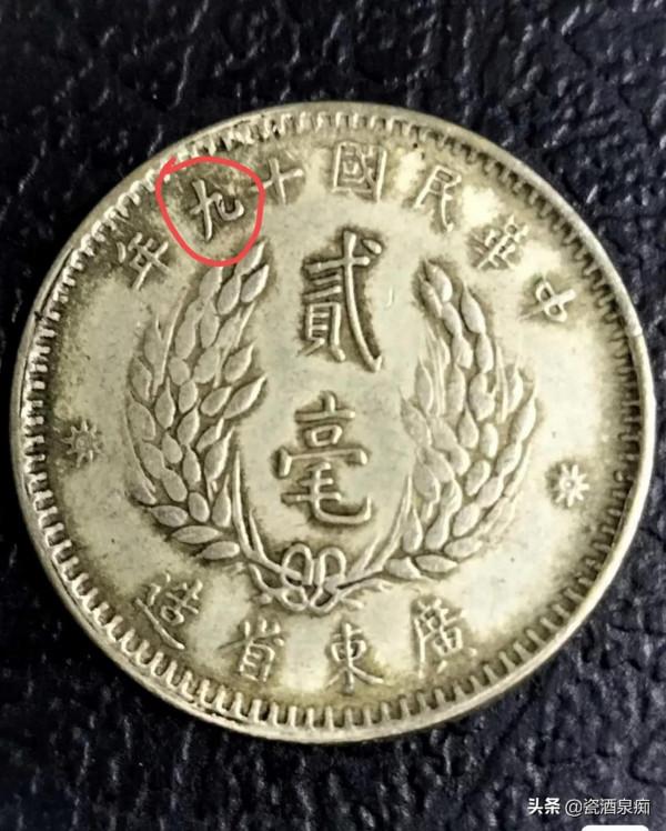 這幾枚銀圓得一可富兩代，然而卻是造假的重災區