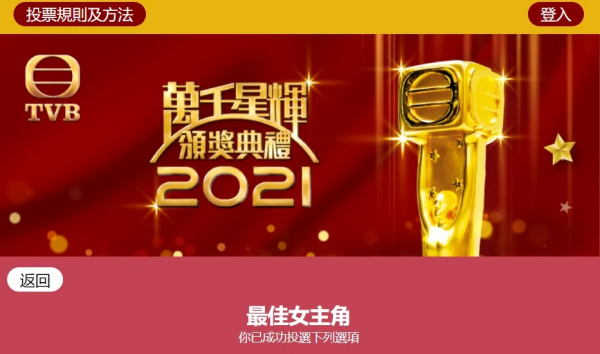 內地居民也可以給TVB萬千星輝頒獎典禮2021各個獎項投票啦 內地居民也可以給TVB萬千星輝頒獎典禮2021各個獎項投票啦