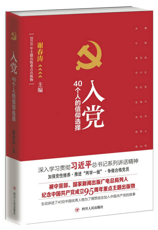 開卷有益,書香檢察丨朗讀紅色經典系列第三十三期之《入黨:40個人的信仰選擇》 開卷有益,書香檢察丨朗讀紅色經典系列第三十三期之《入黨:40個人的信仰選擇》
