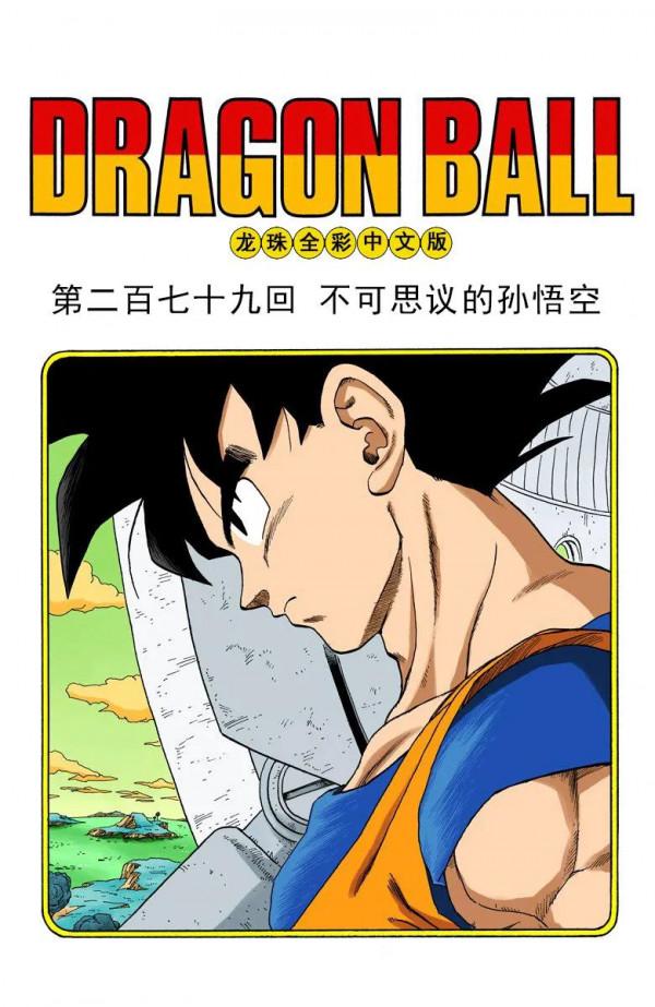 彩色七龍珠漫畫(海南版) 第276-280集