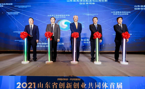 2021山東省創新創業共同體首屆“揭榜掛帥”啟動活動在濟舉辦 2021山東省創新創業共同體首屆“揭榜掛帥”啟動活動在濟舉辦