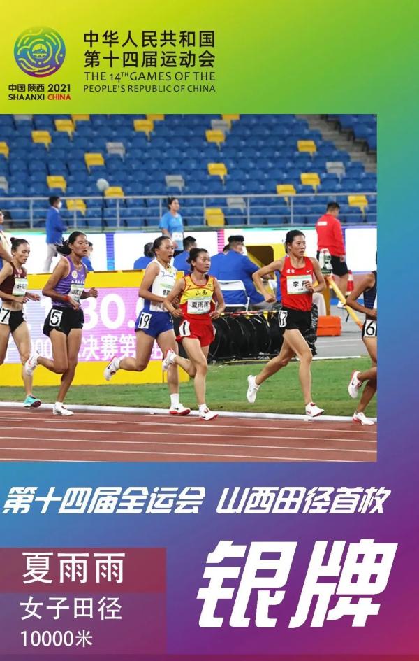 霸氣！十四運會山西田徑首獲獎牌，夏雨雨摘女子10000米銀牌