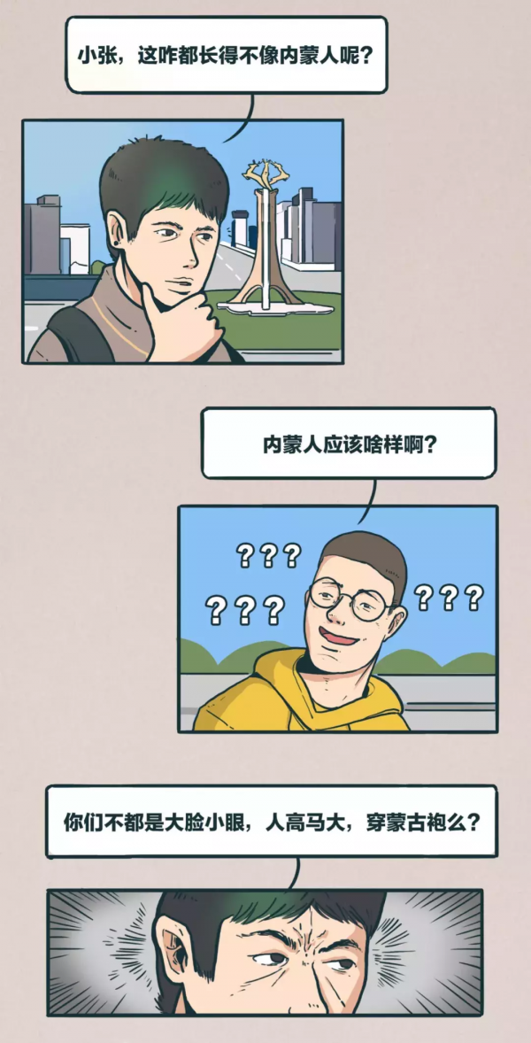 帶你瞭解真正的內蒙古(漫畫) 帶你瞭解真正的內蒙古(漫畫)