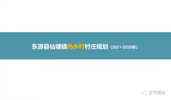 鄉村振興村莊總體規劃&amp;建設規劃方案（2021-2035）