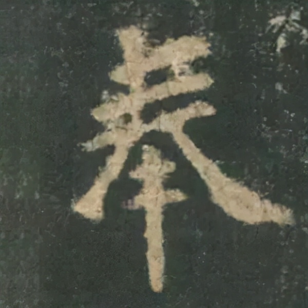 歐陽詢楷書《九成宮》單字高畫質珍藏了