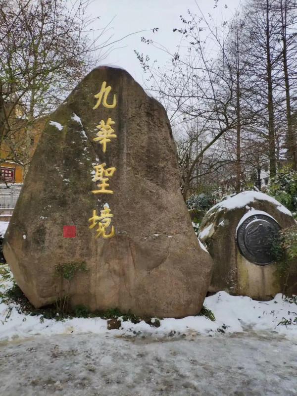 2018九華雪後之旅