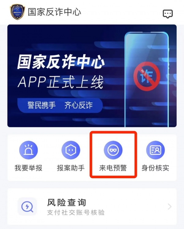 國家反詐中心App,下載量已衝到了世界第二 國家反詐中心App,下載量已衝到了世界第二
