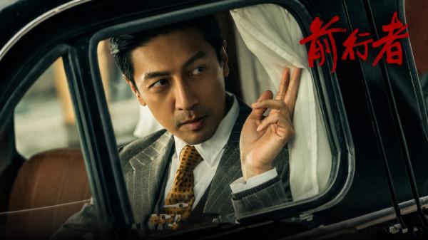 《前行者》首播,慢熱型諜戰劇,聶遠很出彩,張魯一暫時驚喜不足 《前行者》首播,慢熱型諜戰劇,聶遠很出彩,張魯一暫時驚喜不足