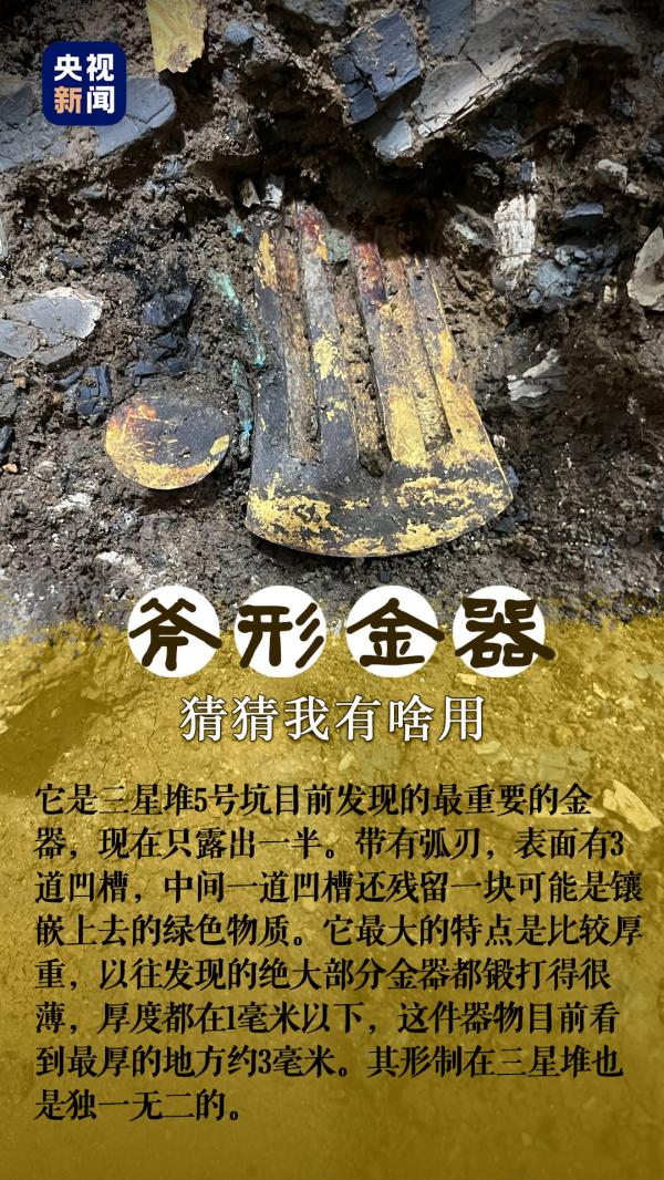 三星堆發現疑似“金斧頭”網友：那把炒菜鏟子找到了？