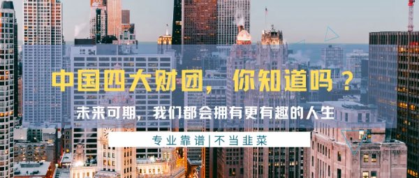 中國最強四大財團，你知道嗎？