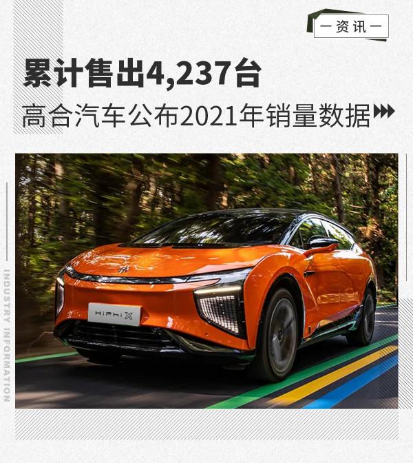 累計售出4&comma;237臺 高合汽車公佈2021年銷量資料