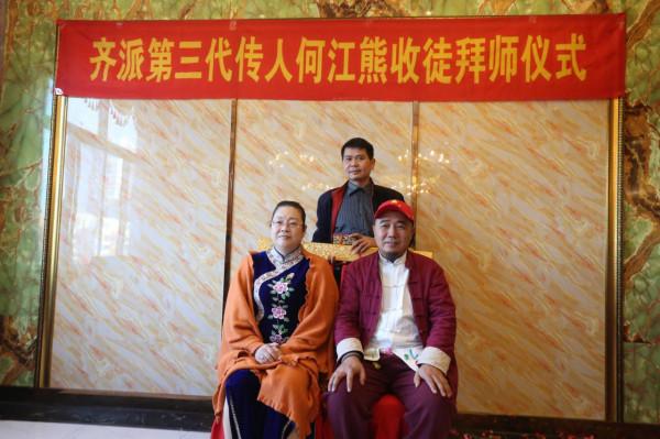 齊派第三代傳人何江熊喜收五名愛徒