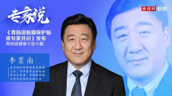 「專家說」李景南：胃腸道黏膜損傷不容小覷 出現這四個症狀需警惕