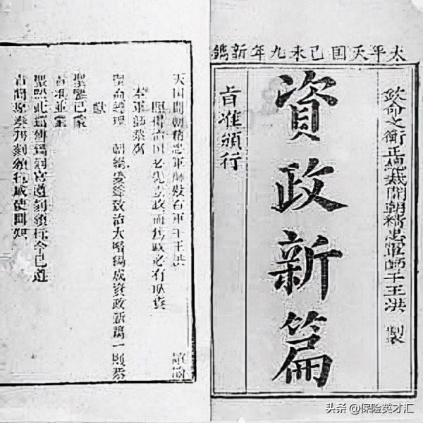 近代主張自辦保險的先驅——洪仁玕